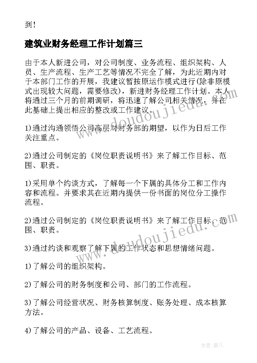 建筑业财务经理工作计划(通用10篇)