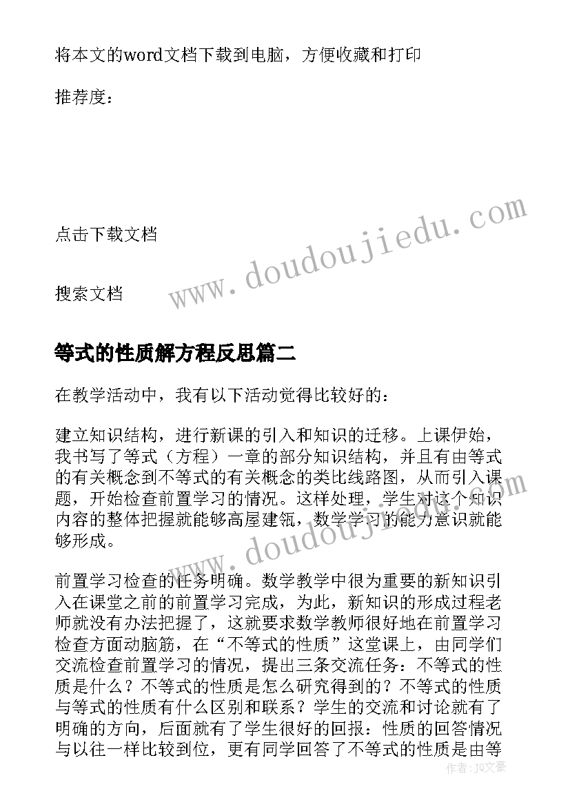 等式的性质解方程反思 不等式的性质教学反思(大全9篇)