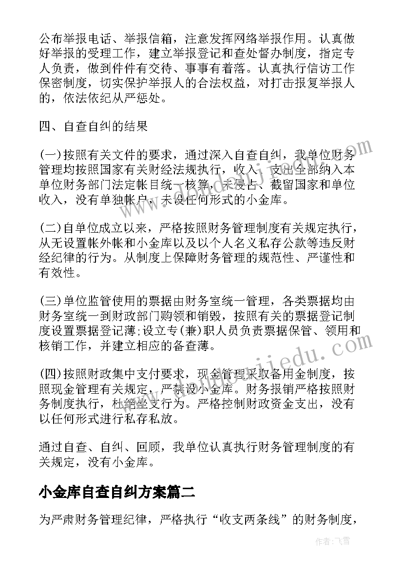 小金库自查自纠方案 事业单位小金库自查自纠报告(优秀9篇)