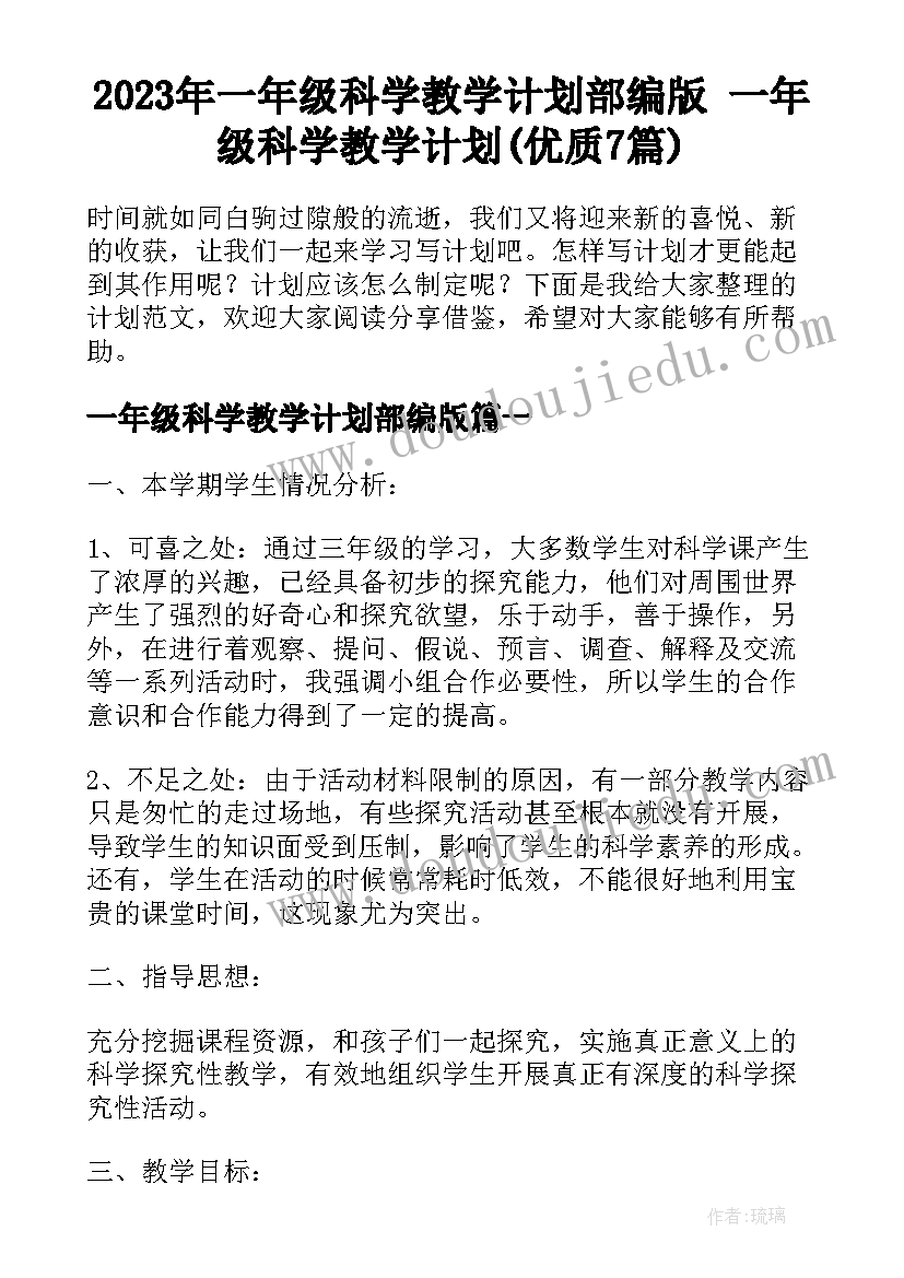 2023年一年级科学教学计划部编版 一年级科学教学计划(优质7篇)