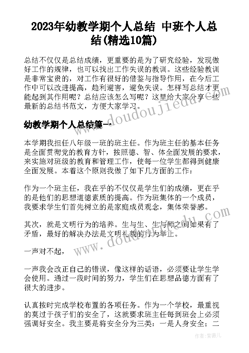 2023年幼教学期个人总结 中班个人总结(精选10篇)