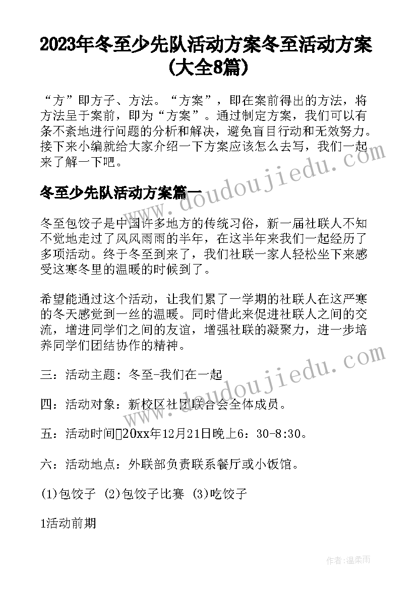 2023年冬至少先队活动方案 冬至活动方案(大全8篇)