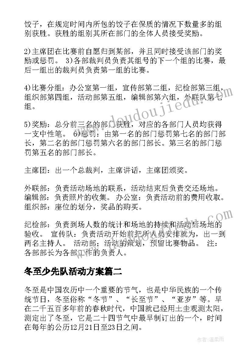 2023年冬至少先队活动方案 冬至活动方案(大全8篇)