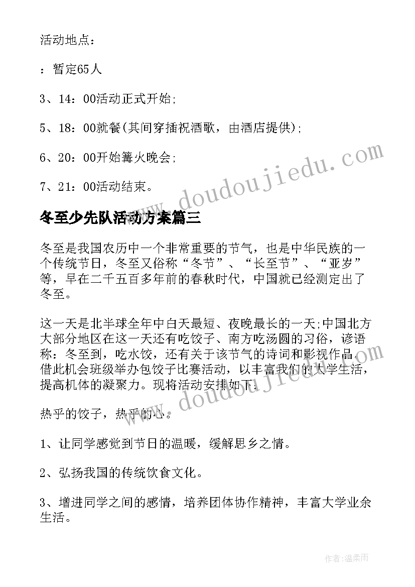 2023年冬至少先队活动方案 冬至活动方案(大全8篇)