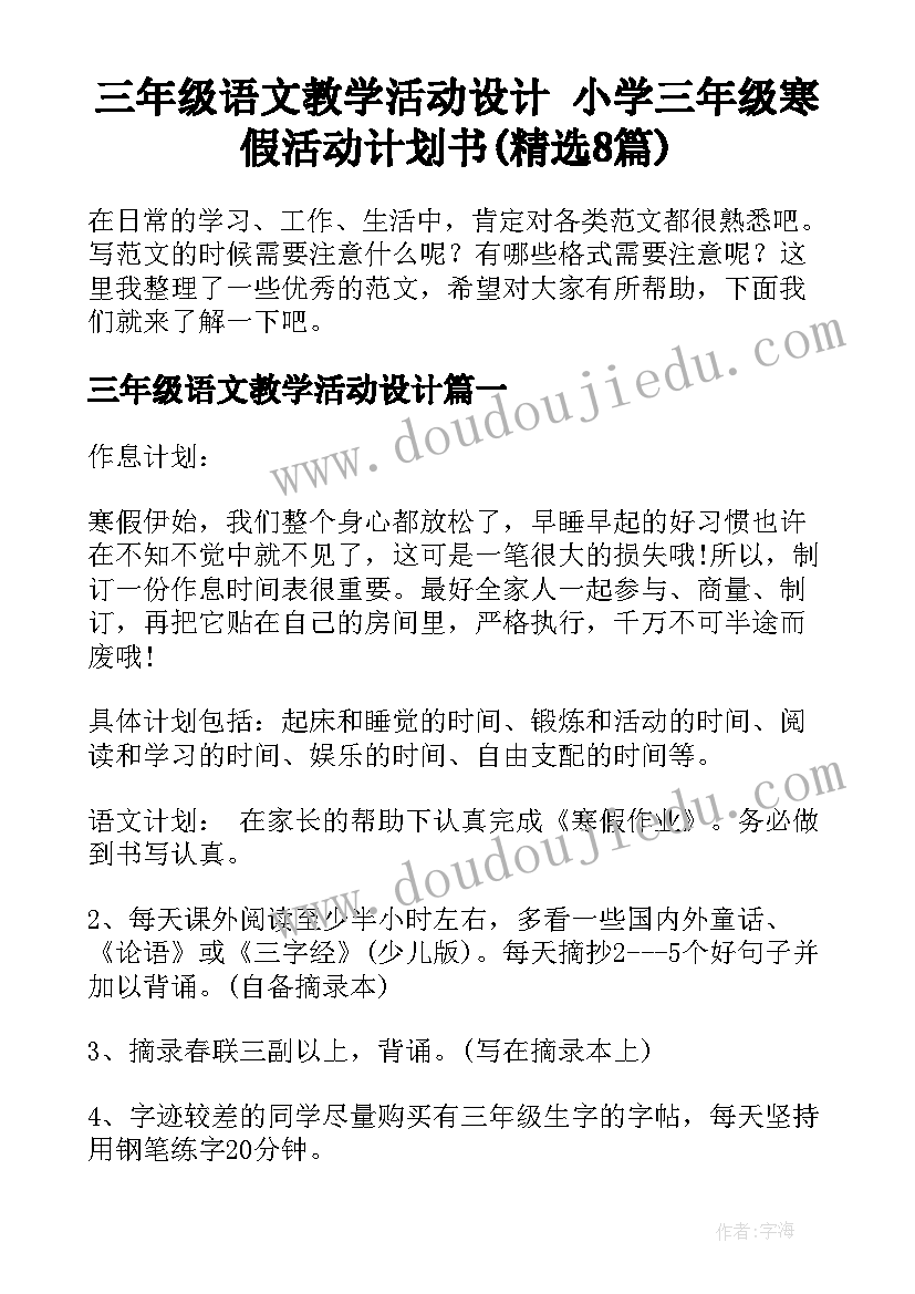 三年级语文教学活动设计 小学三年级寒假活动计划书(精选8篇)