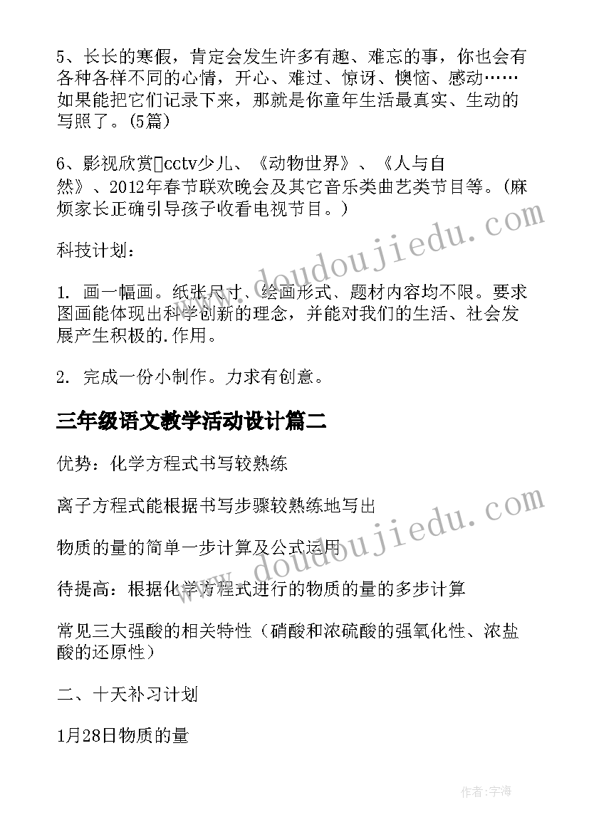 三年级语文教学活动设计 小学三年级寒假活动计划书(精选8篇)