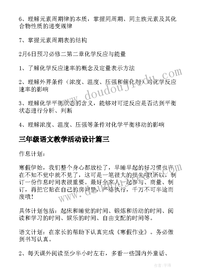 三年级语文教学活动设计 小学三年级寒假活动计划书(精选8篇)