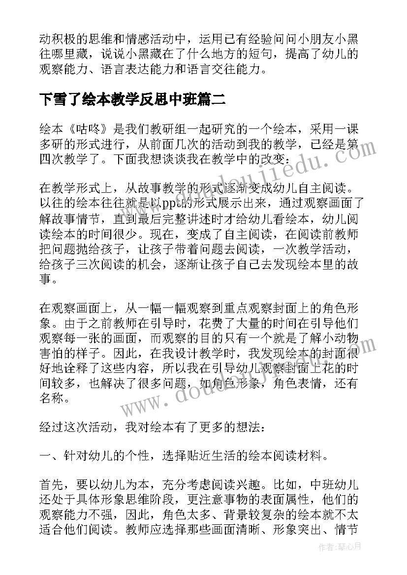 下雪了绘本教学反思中班 绘本教学反思(汇总7篇)