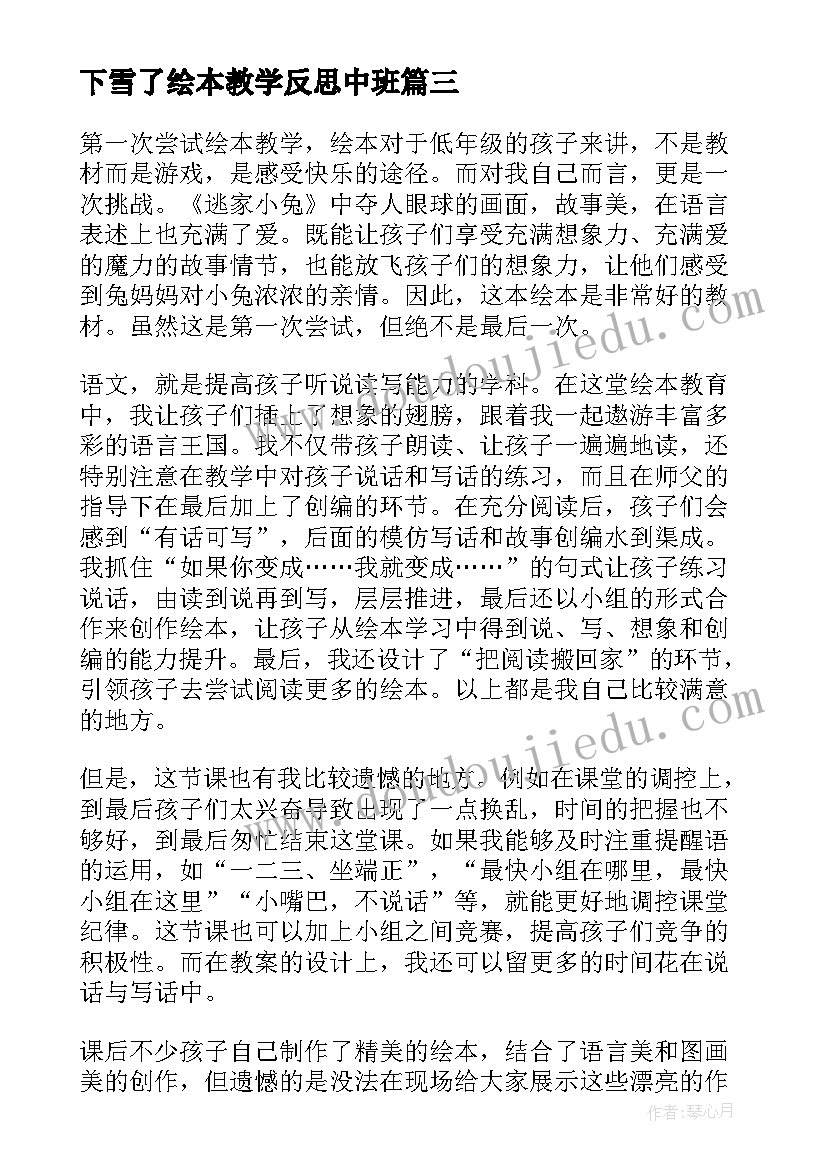 下雪了绘本教学反思中班 绘本教学反思(汇总7篇)