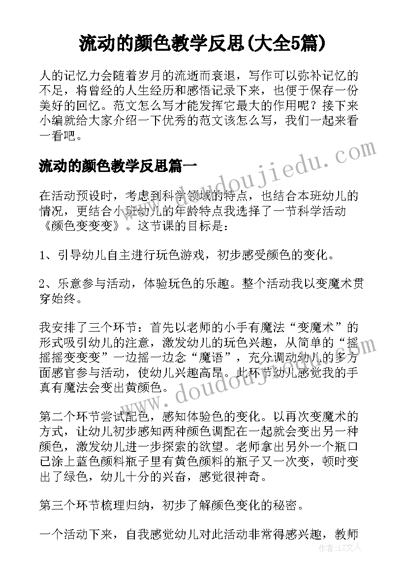 流动的颜色教学反思(大全5篇)