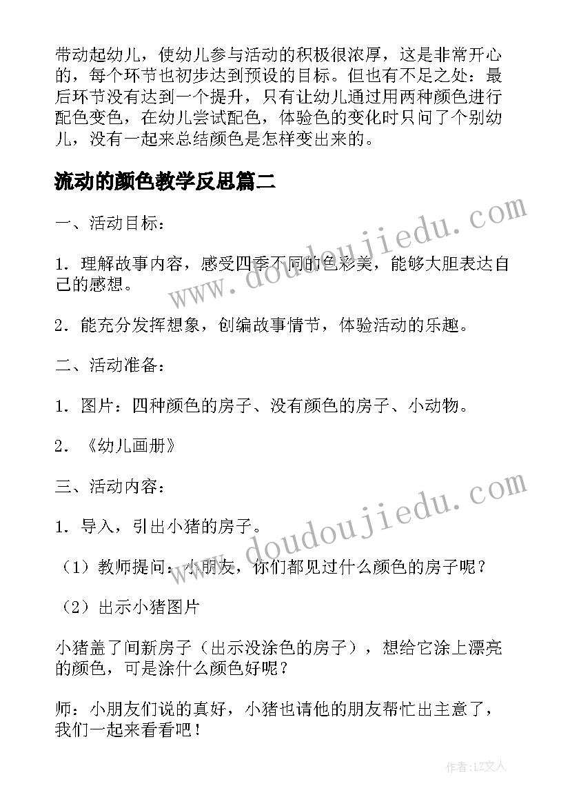 流动的颜色教学反思(大全5篇)