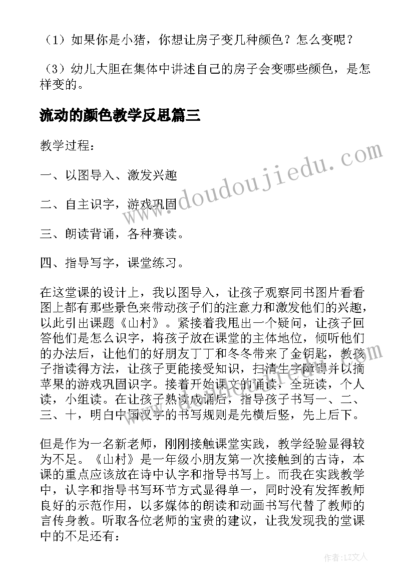 流动的颜色教学反思(大全5篇)