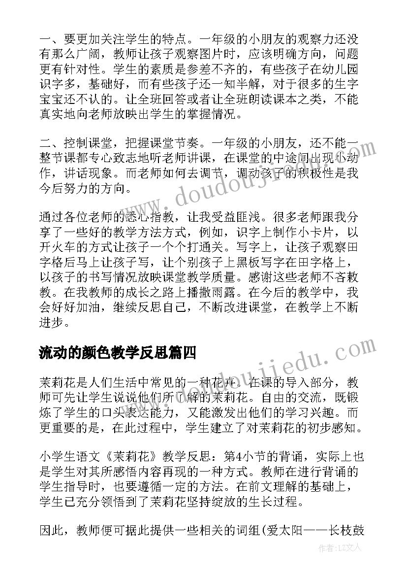 流动的颜色教学反思(大全5篇)