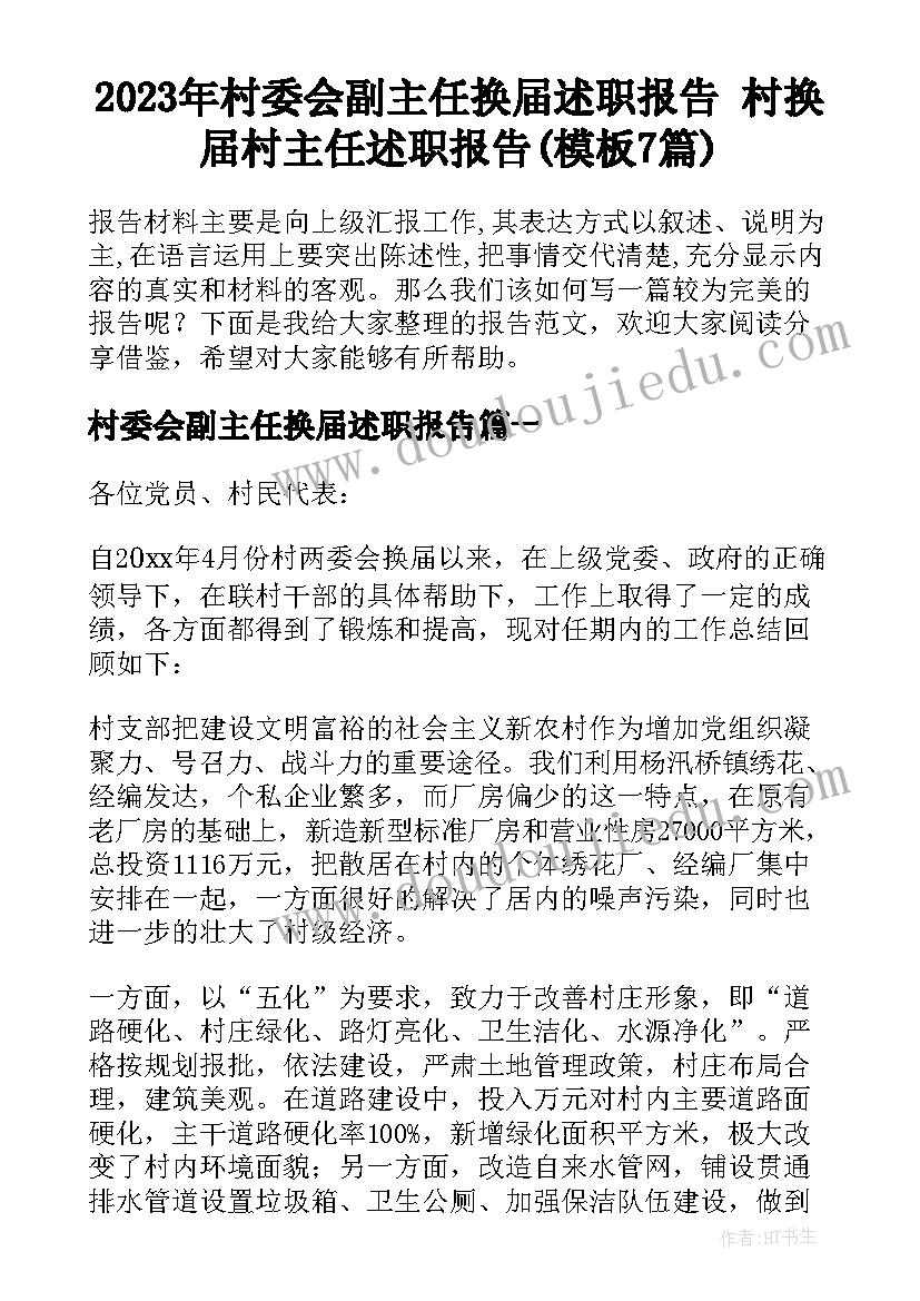 2023年村委会副主任换届述职报告 村换届村主任述职报告(模板7篇)