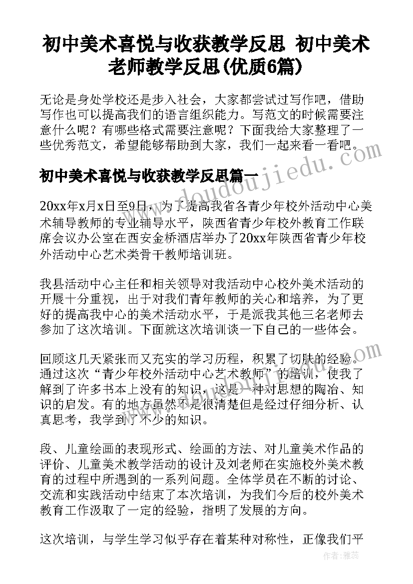 初中美术喜悦与收获教学反思 初中美术老师教学反思(优质6篇)