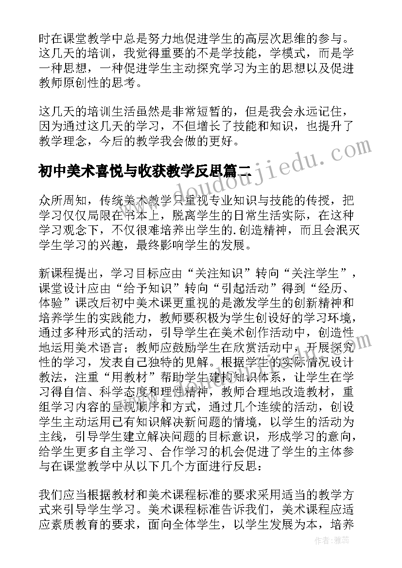 初中美术喜悦与收获教学反思 初中美术老师教学反思(优质6篇)