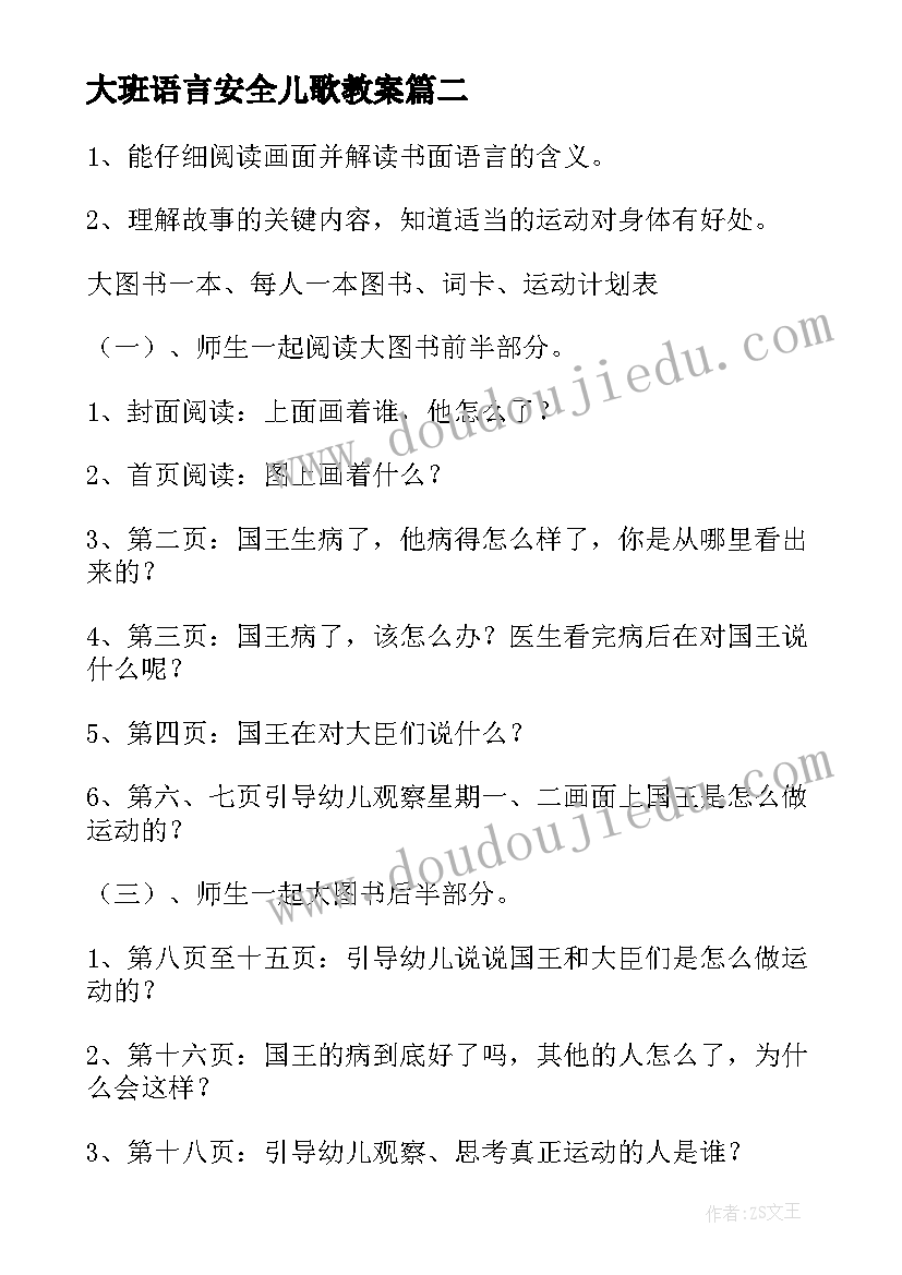 最新大班语言安全儿歌教案(实用10篇)