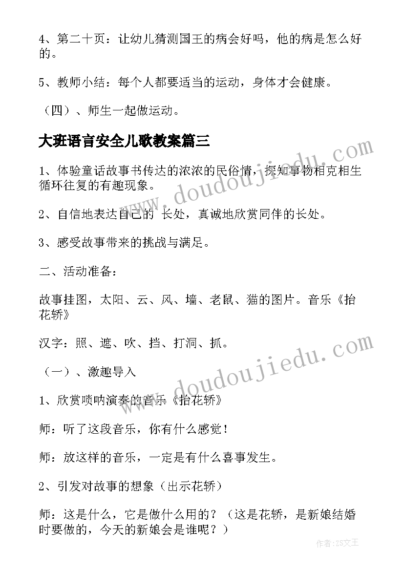 最新大班语言安全儿歌教案(实用10篇)