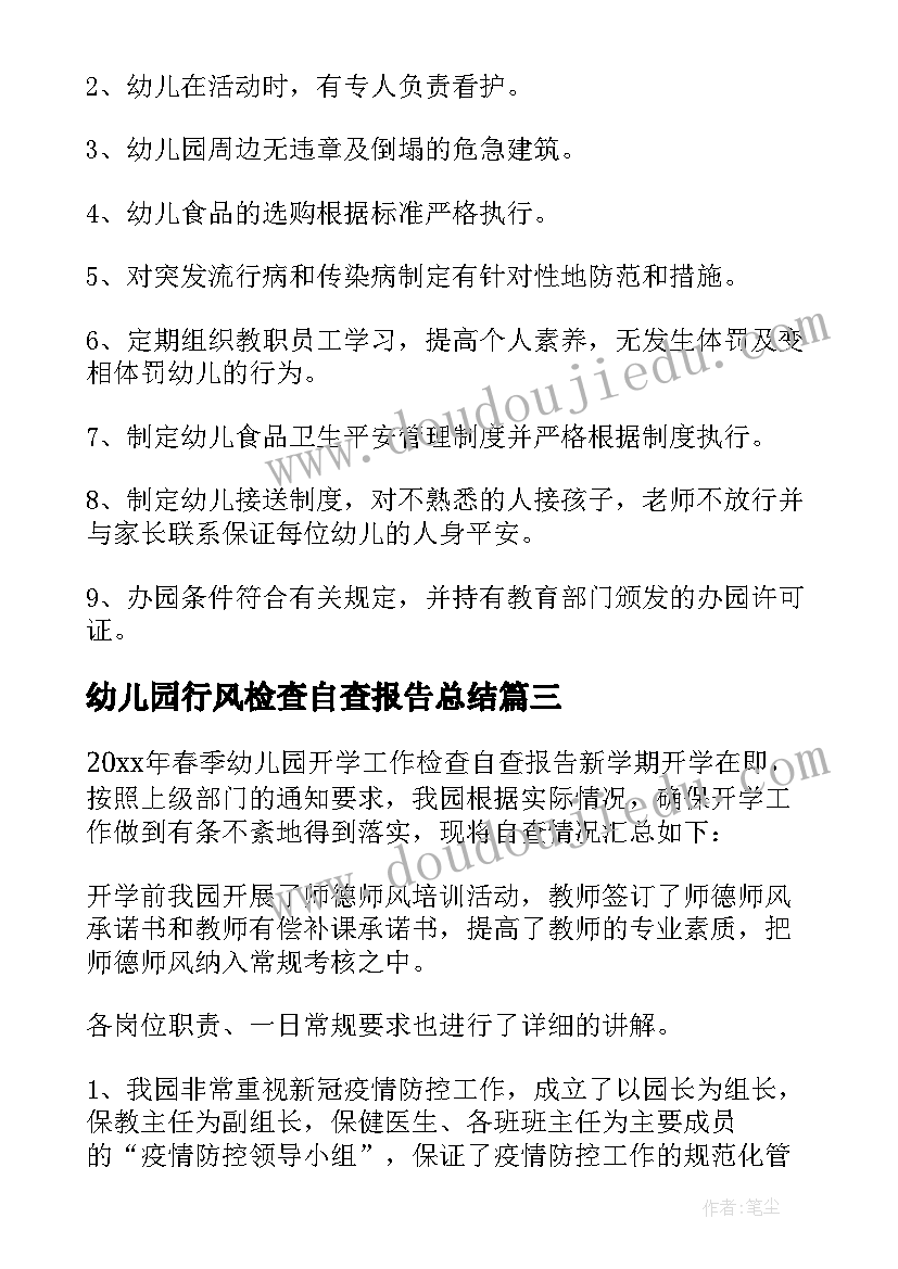 最新幼儿园行风检查自查报告总结 幼儿园安全检查自查报告(通用5篇)