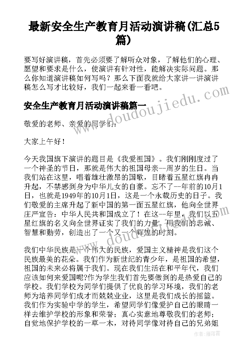 最新安全生产教育月活动演讲稿(汇总5篇)