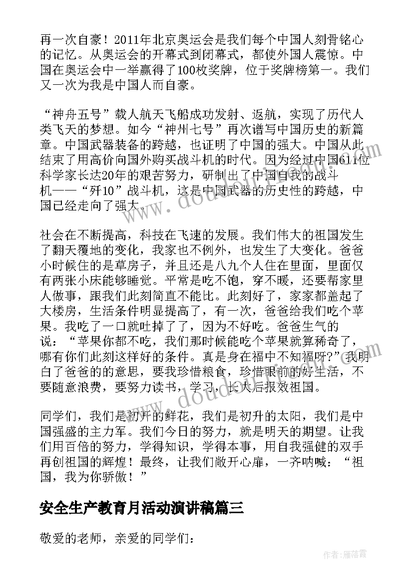 最新安全生产教育月活动演讲稿(汇总5篇)