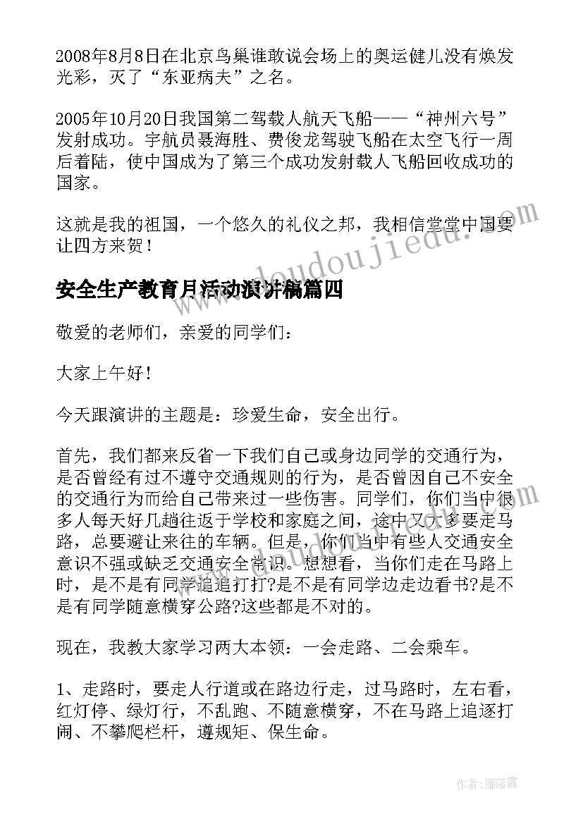 最新安全生产教育月活动演讲稿(汇总5篇)