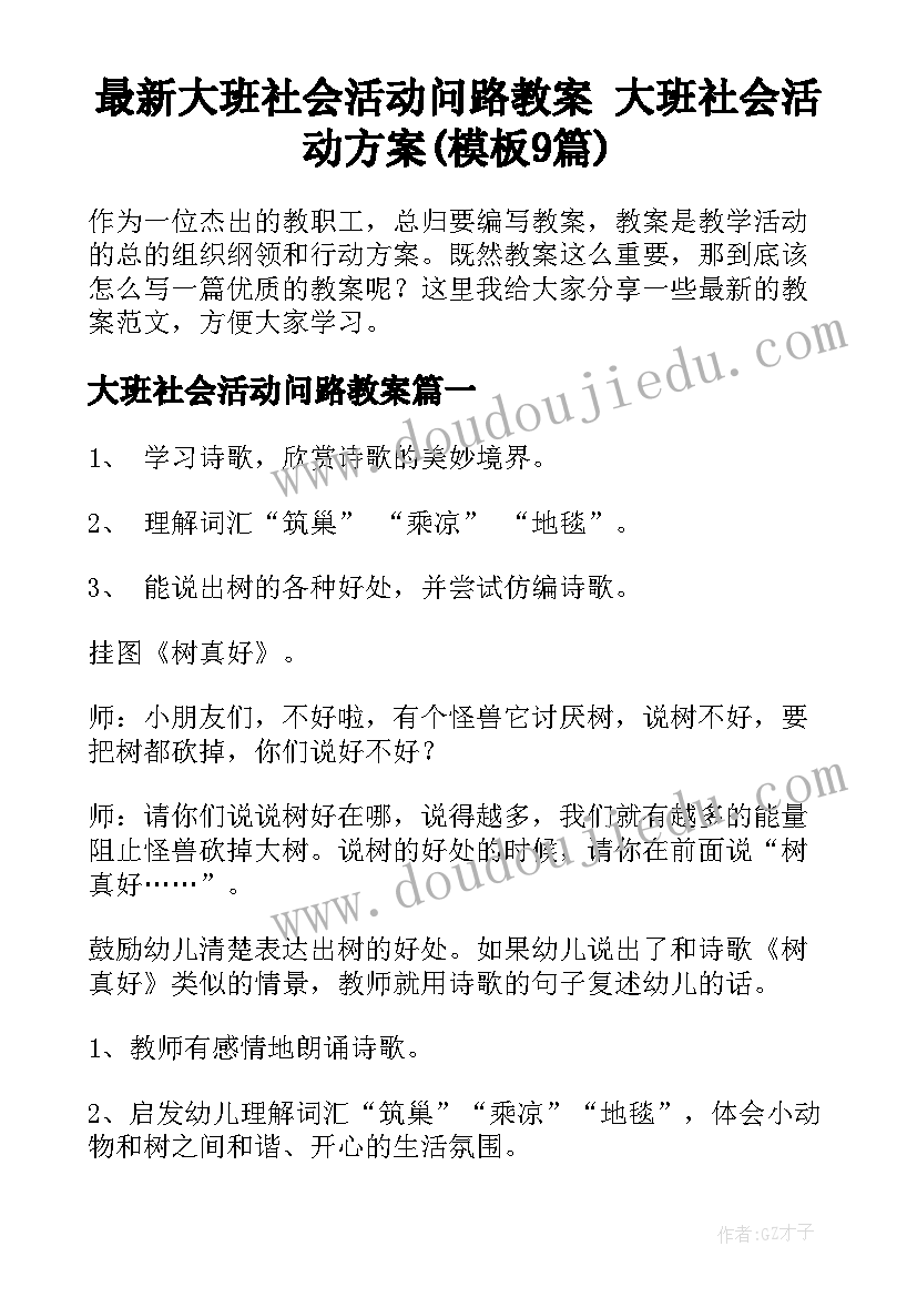 最新大班社会活动问路教案 大班社会活动方案(模板9篇)