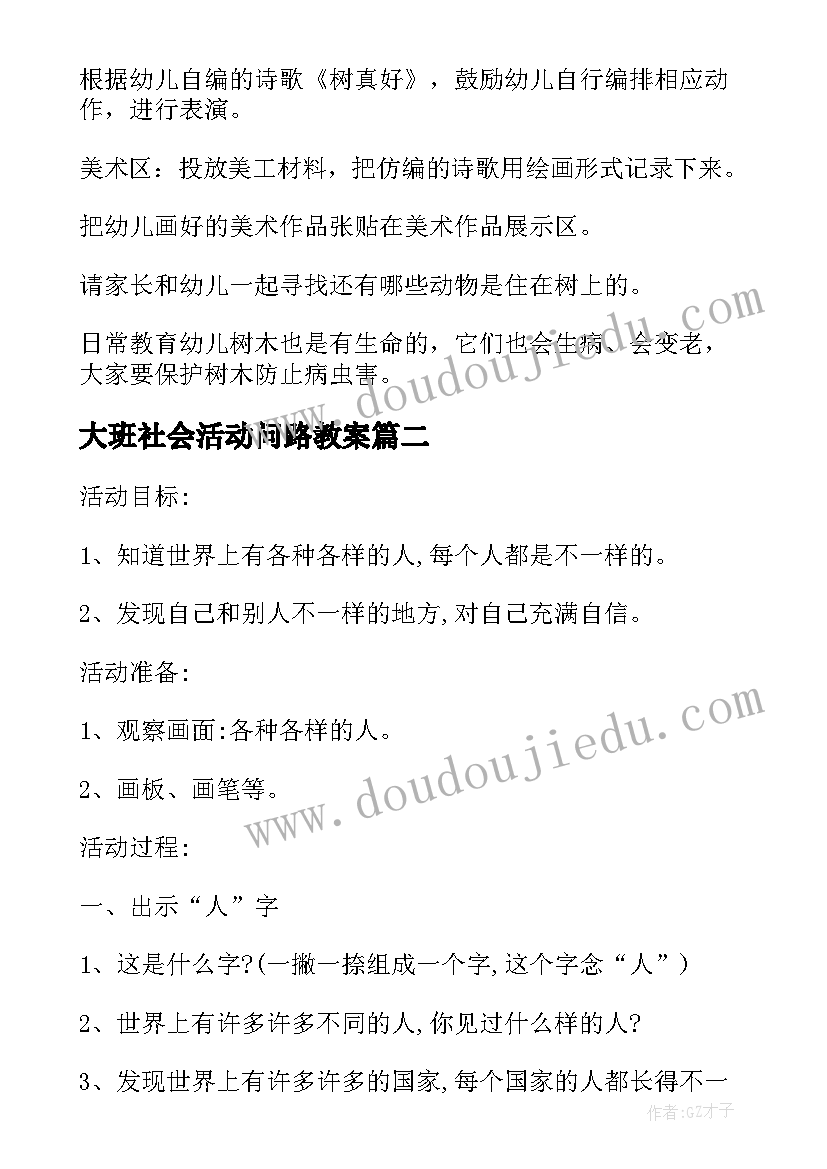 最新大班社会活动问路教案 大班社会活动方案(模板9篇)