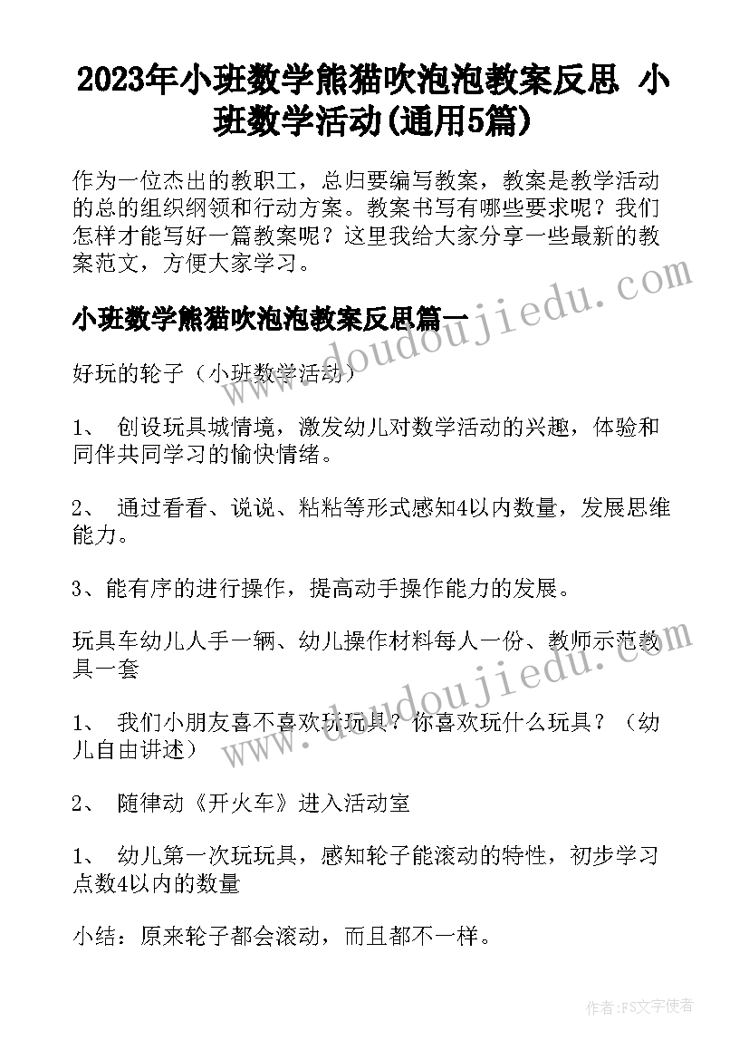 2023年小班数学熊猫吹泡泡教案反思 小班数学活动(通用5篇)