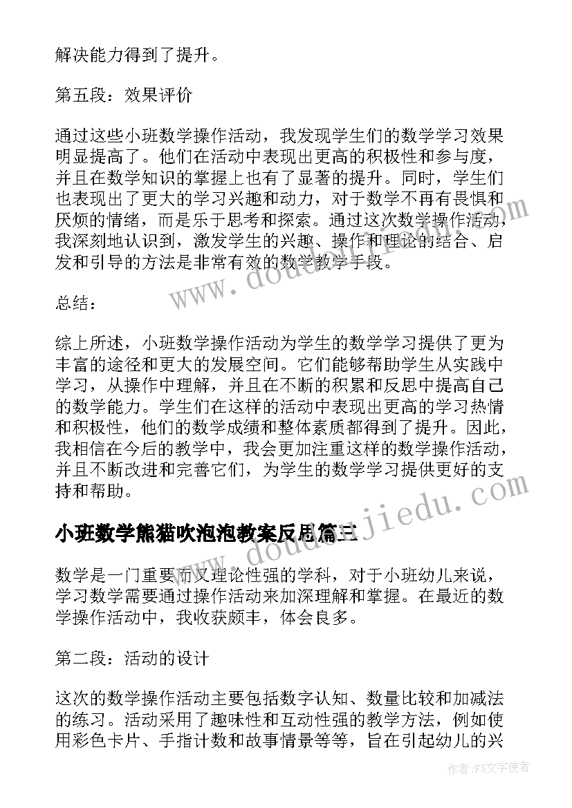 2023年小班数学熊猫吹泡泡教案反思 小班数学活动(通用5篇)