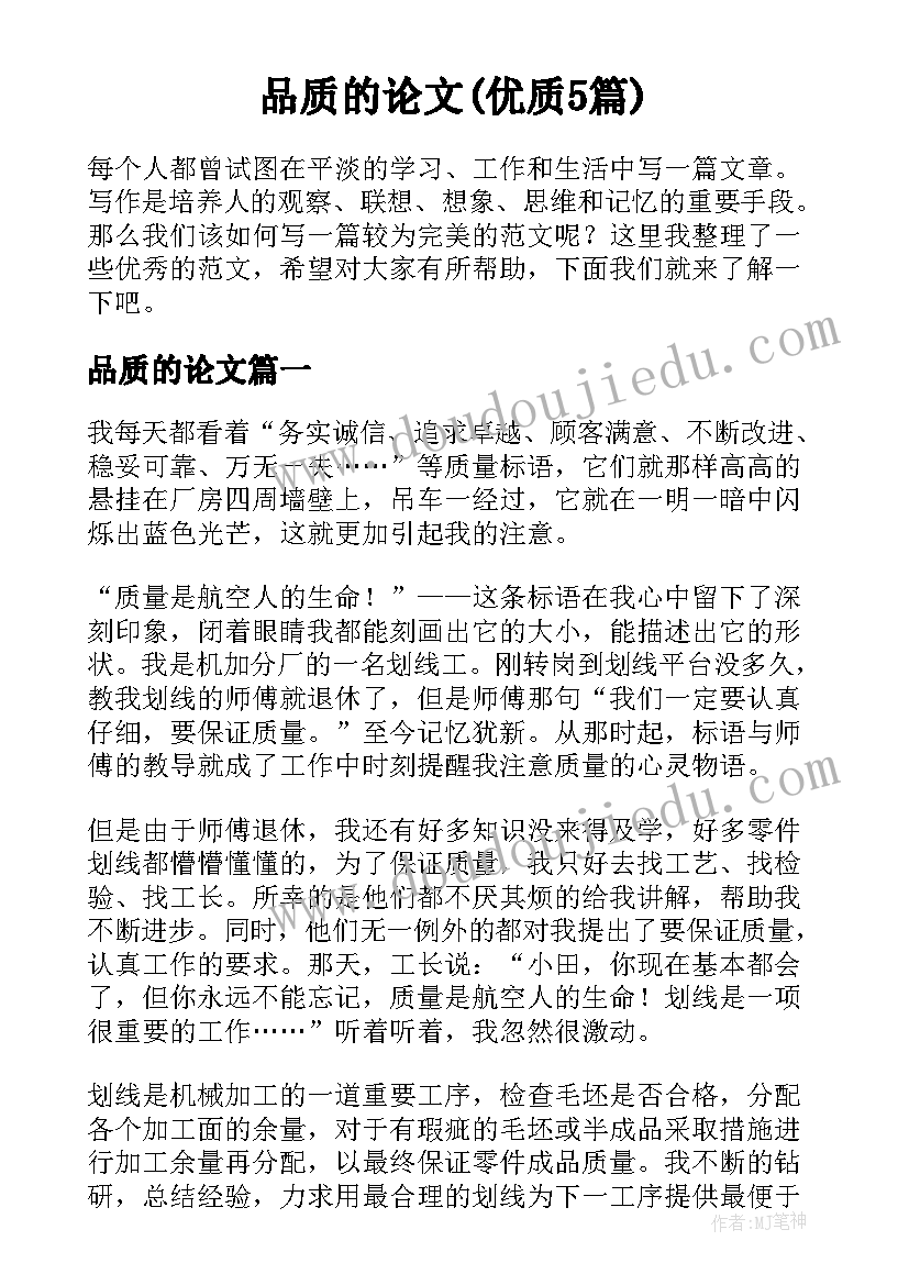 品质的论文(优质5篇)