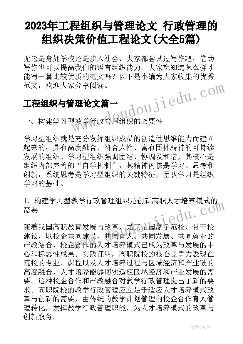 2023年工程组织与管理论文 行政管理的组织决策价值工程论文(大全5篇)