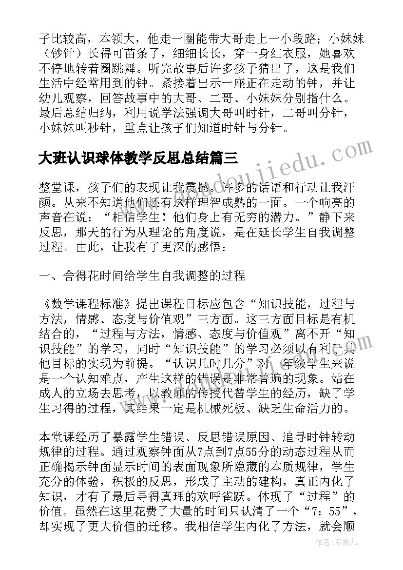 最新大班认识球体教学反思总结 大班认识时间教学反思(优秀5篇)