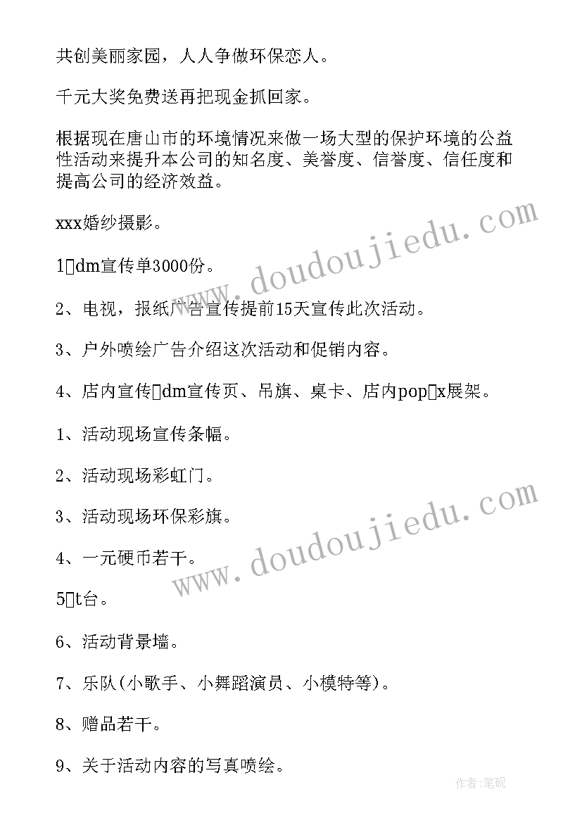 最新环保活动策划方案详细(优秀10篇)