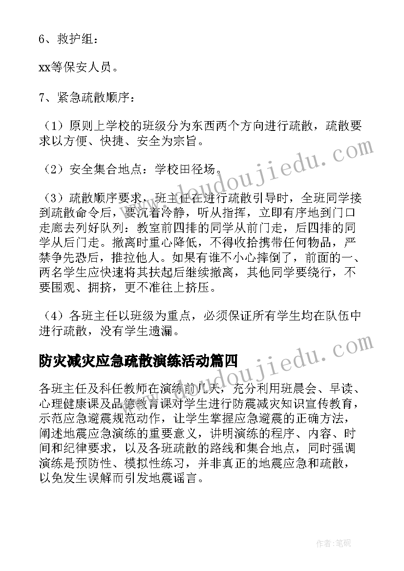 2023年防灾减灾应急疏散演练活动 防灾减灾应急疏散演练活动方案(汇总5篇)