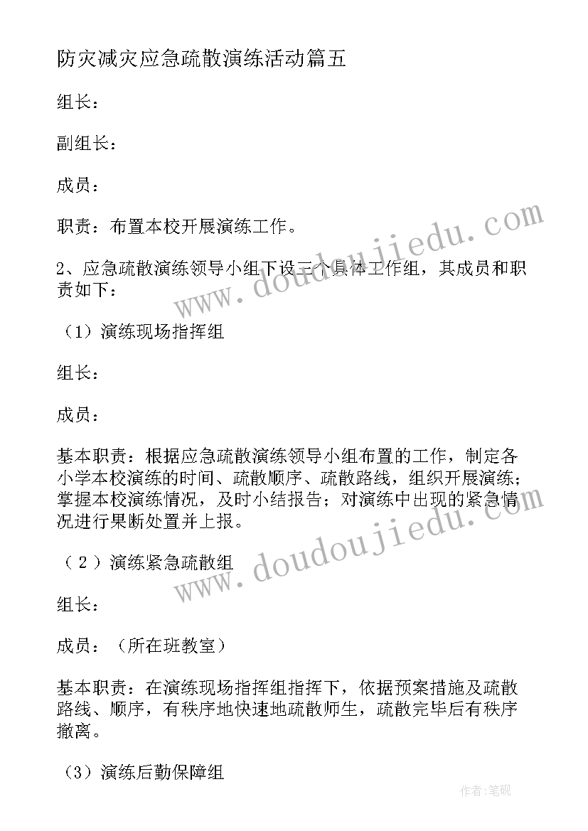 2023年防灾减灾应急疏散演练活动 防灾减灾应急疏散演练活动方案(汇总5篇)