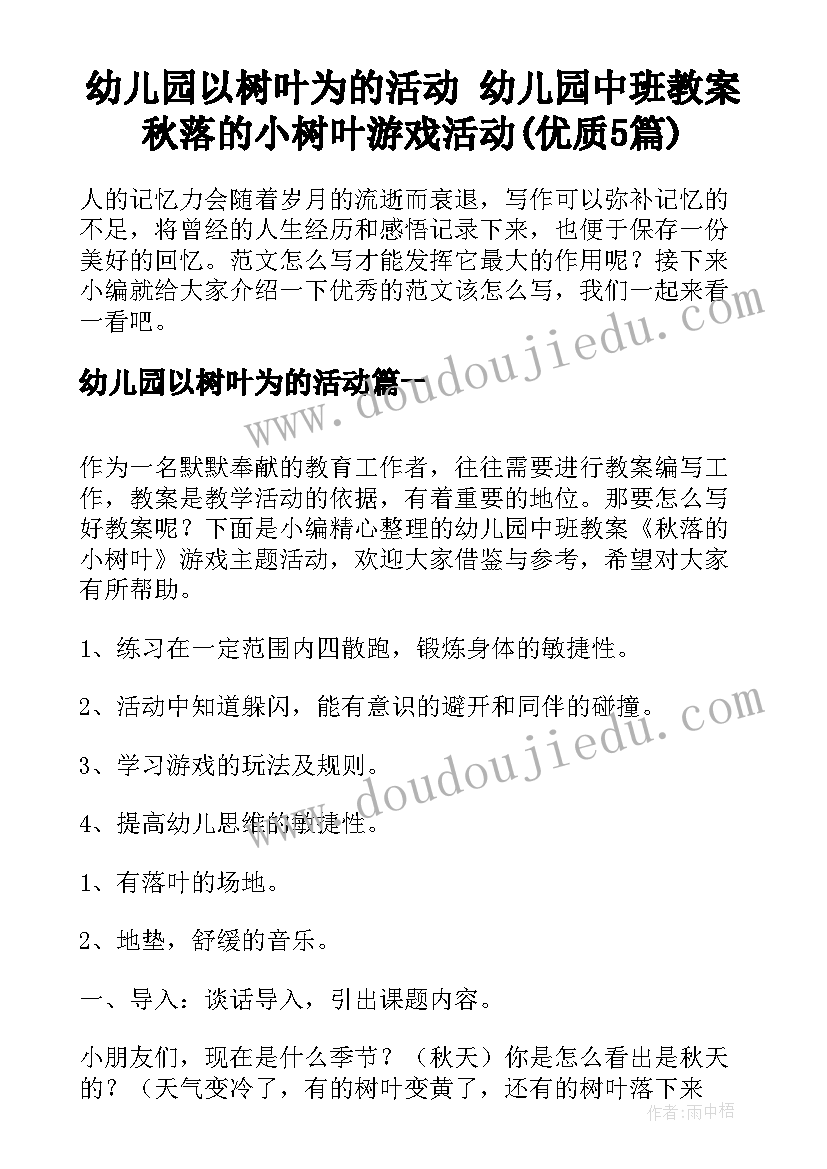 幼儿园以树叶为的活动 幼儿园中班教案秋落的小树叶游戏活动(优质5篇)