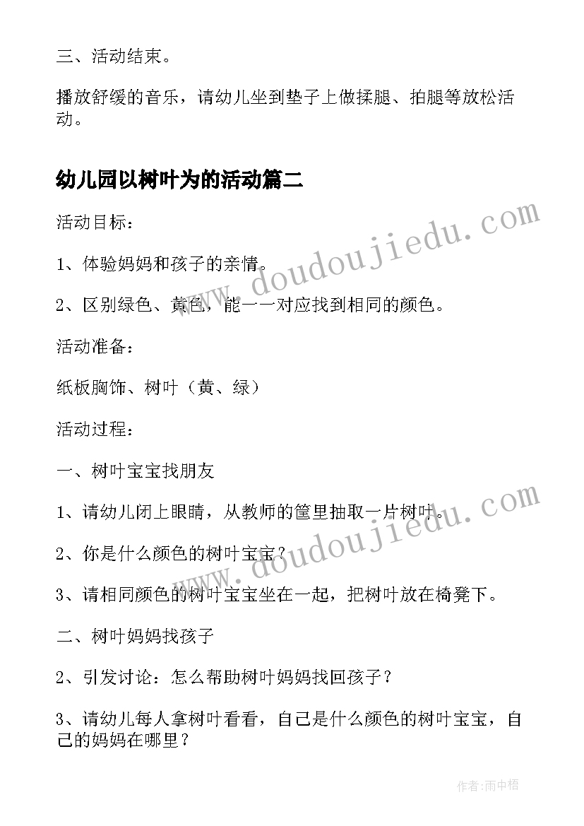 幼儿园以树叶为的活动 幼儿园中班教案秋落的小树叶游戏活动(优质5篇)