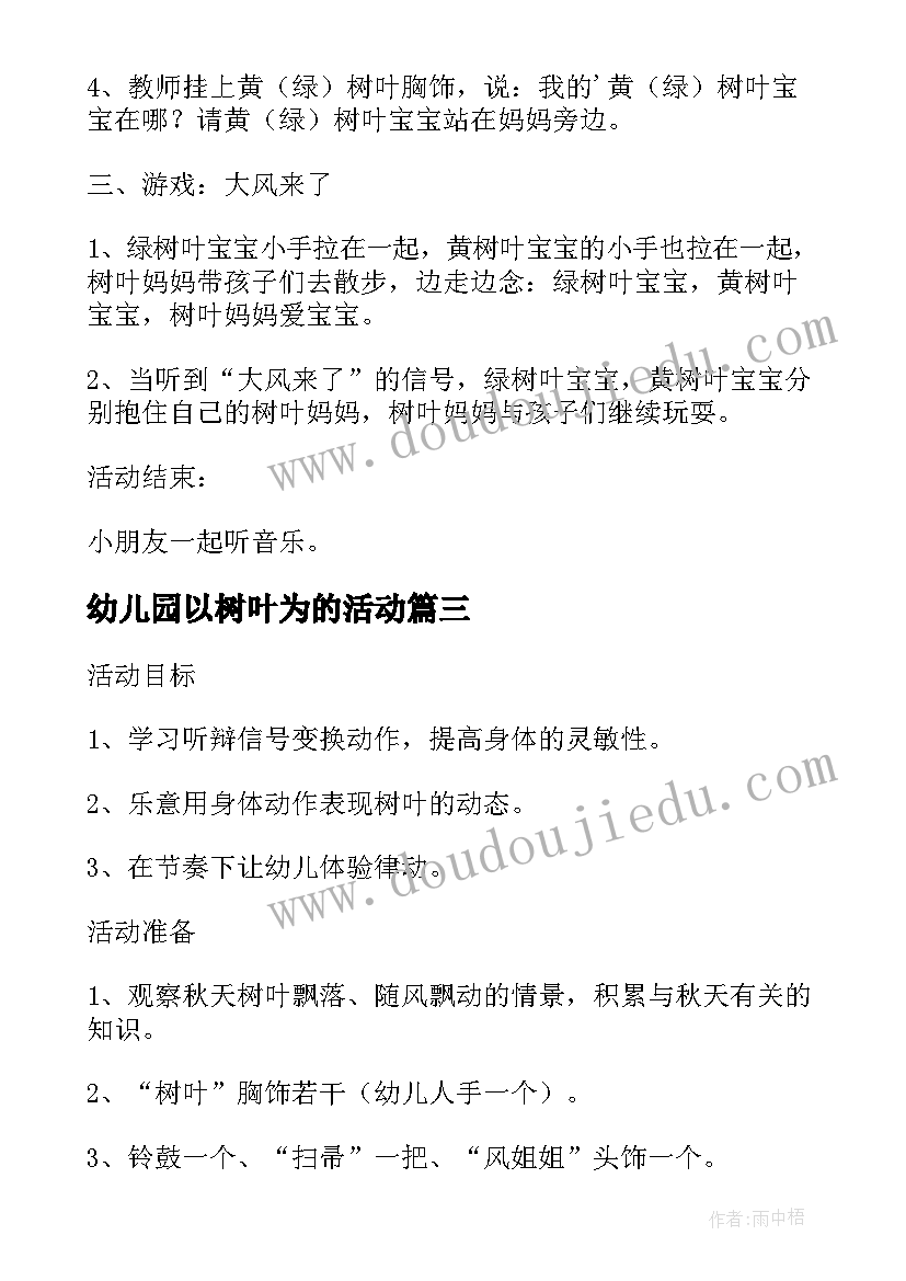 幼儿园以树叶为的活动 幼儿园中班教案秋落的小树叶游戏活动(优质5篇)