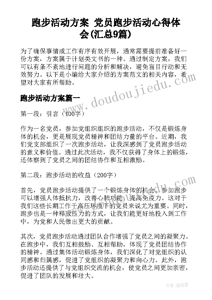 跑步活动方案 党员跑步活动心得体会(汇总9篇)