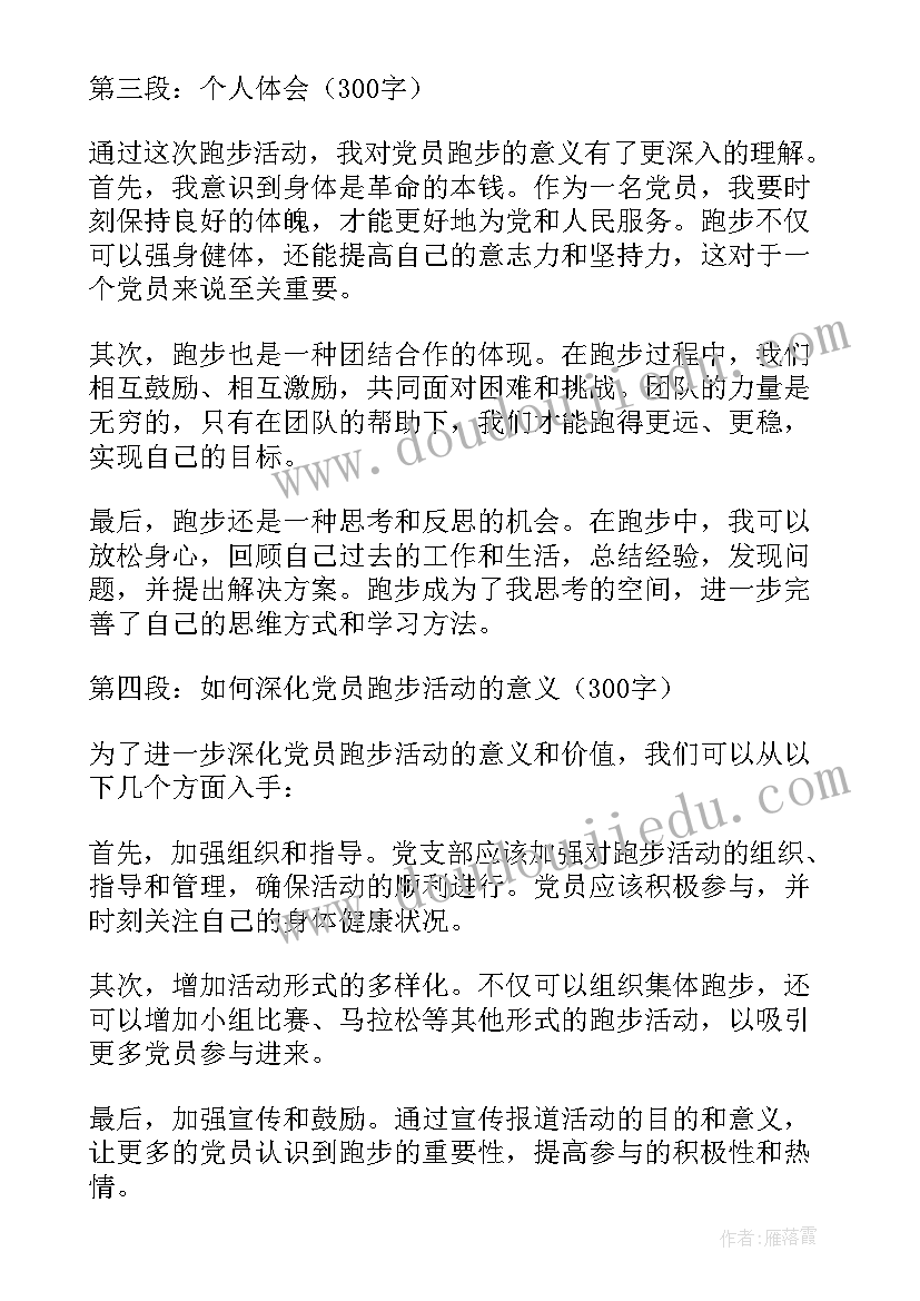 跑步活动方案 党员跑步活动心得体会(汇总9篇)