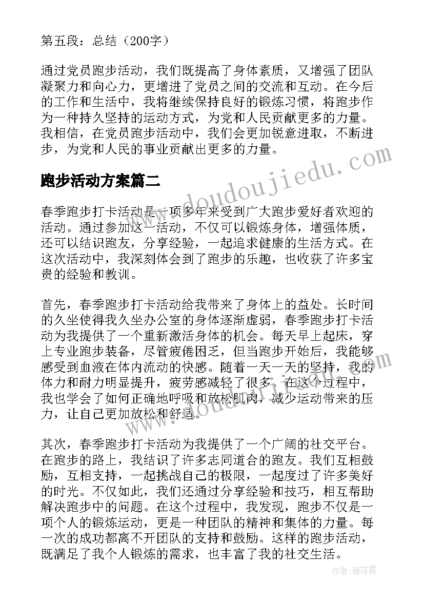 跑步活动方案 党员跑步活动心得体会(汇总9篇)