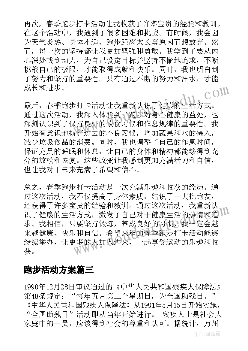 跑步活动方案 党员跑步活动心得体会(汇总9篇)