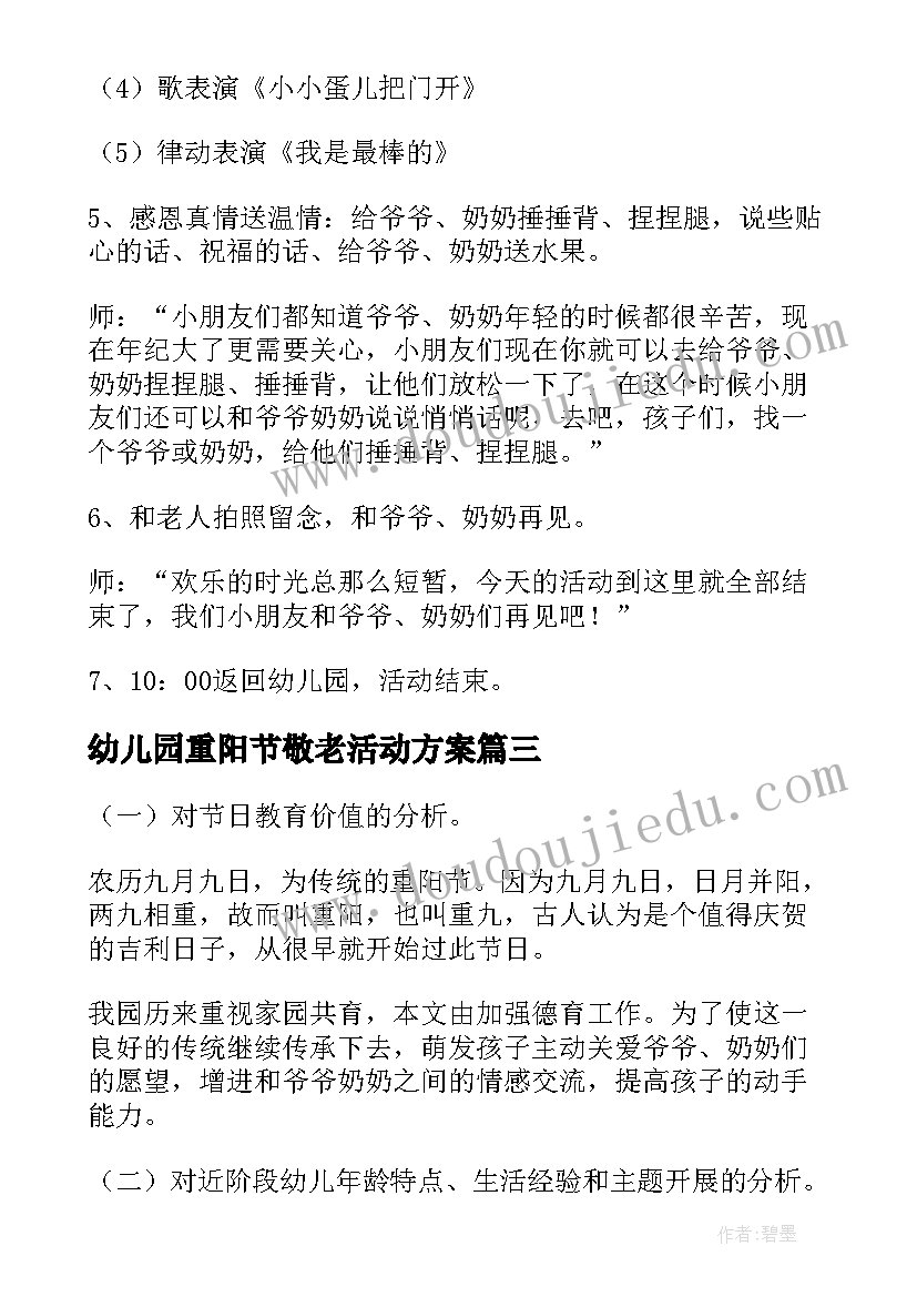 最新幼儿园重阳节敬老活动方案 幼儿园重阳节活动方案(实用9篇)