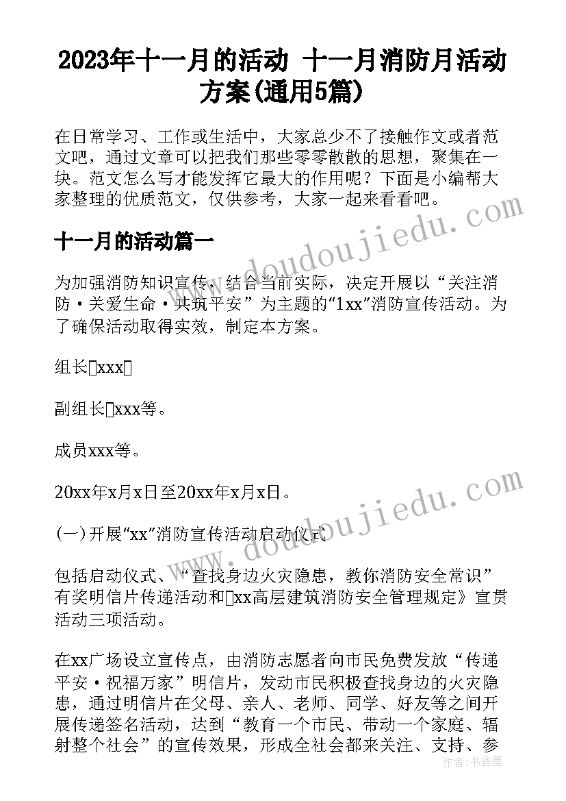 2023年十一月的活动 十一月消防月活动方案(通用5篇)