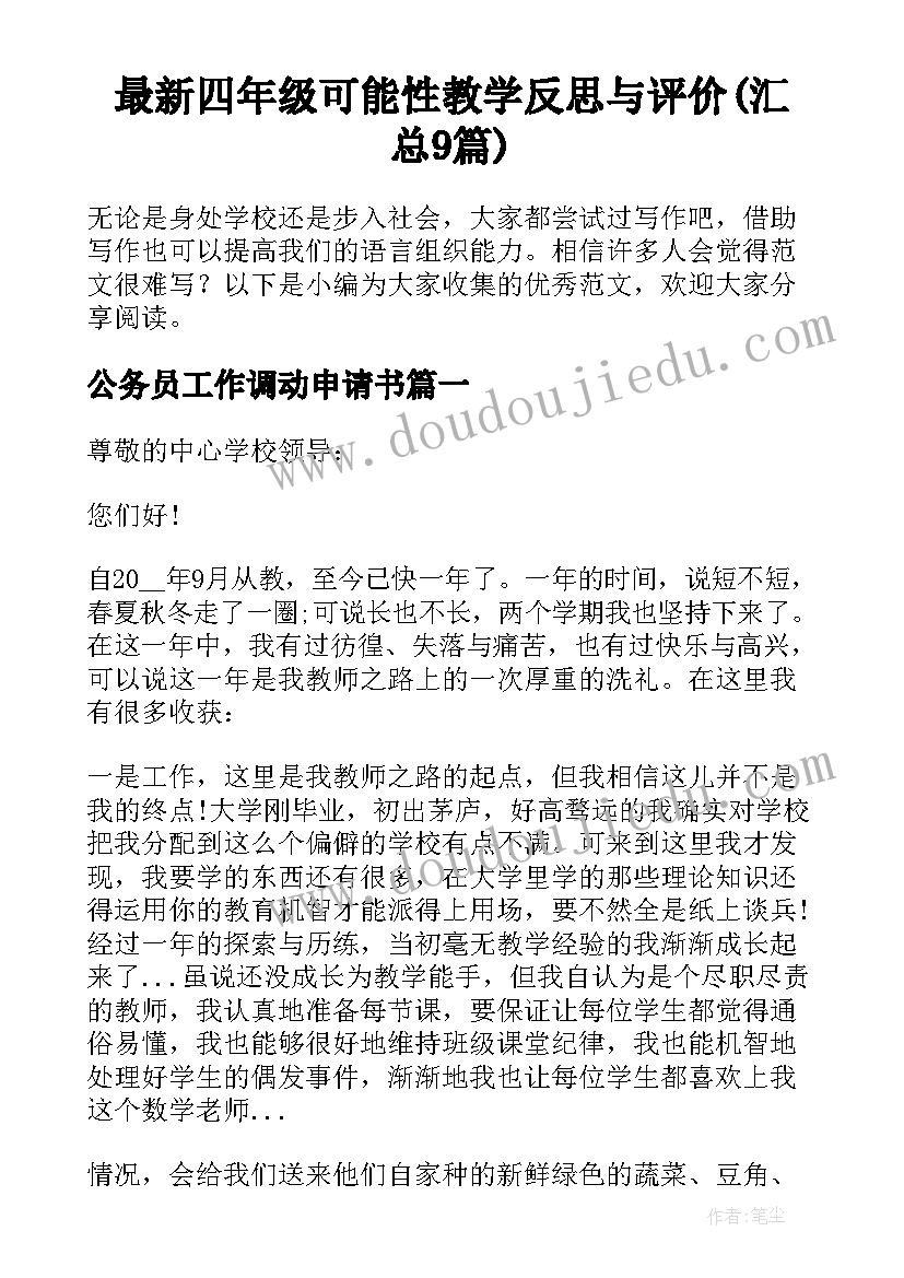 最新四年级可能性教学反思与评价(汇总9篇)