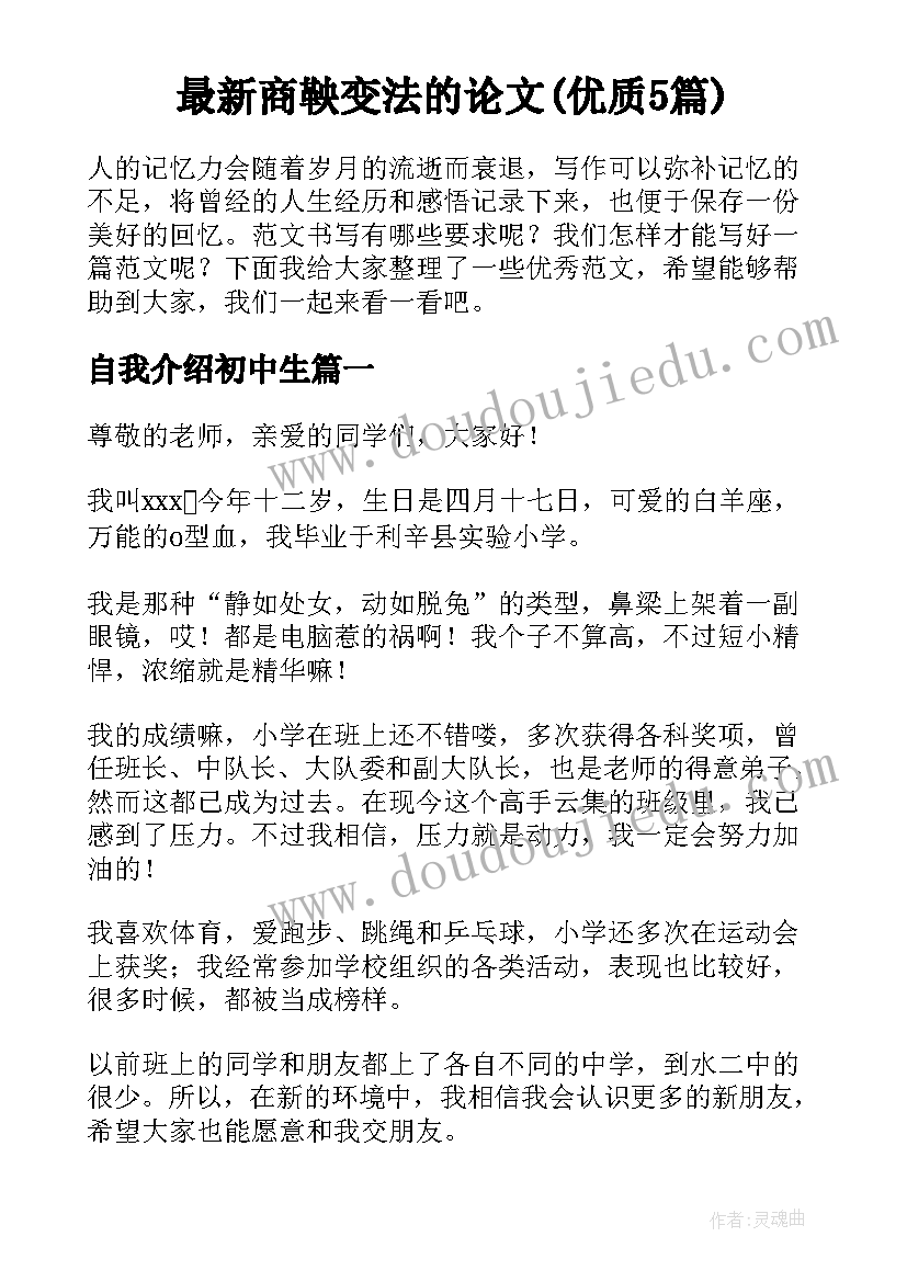 最新商鞅变法的论文(优质5篇)