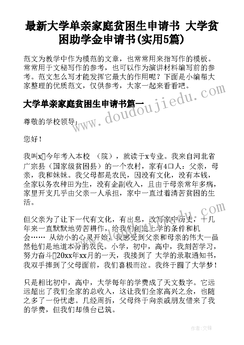 最新大学单亲家庭贫困生申请书 大学贫困助学金申请书(实用5篇)