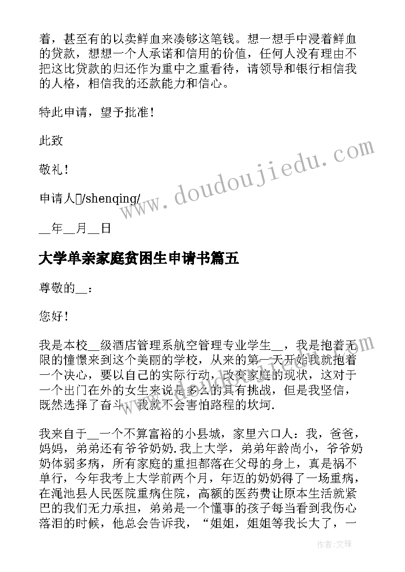 最新大学单亲家庭贫困生申请书 大学贫困助学金申请书(实用5篇)