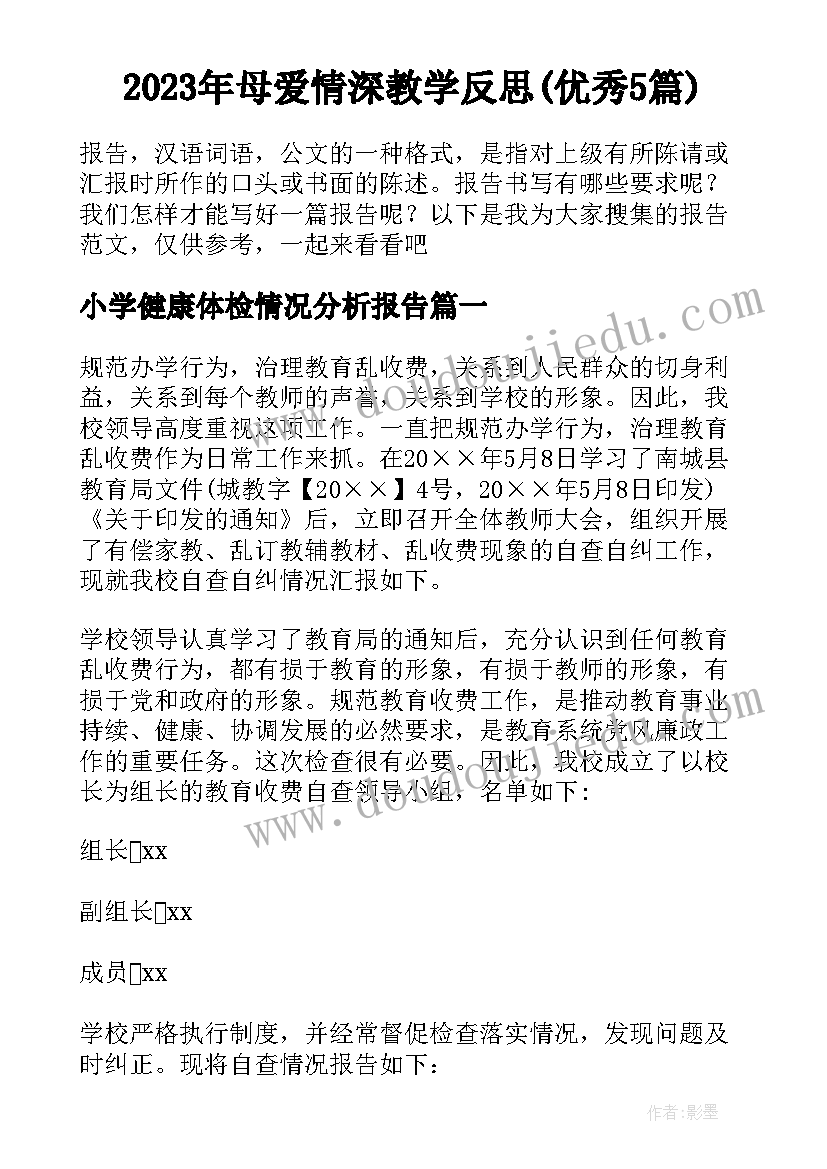 2023年母爱情深教学反思(优秀5篇)